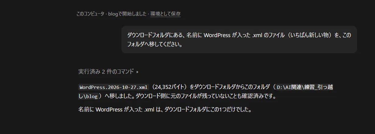 ダウンロードしたxmlファイルを作業フォルダへ移してほしいと頼み、AIが移し終えたと答えた画面