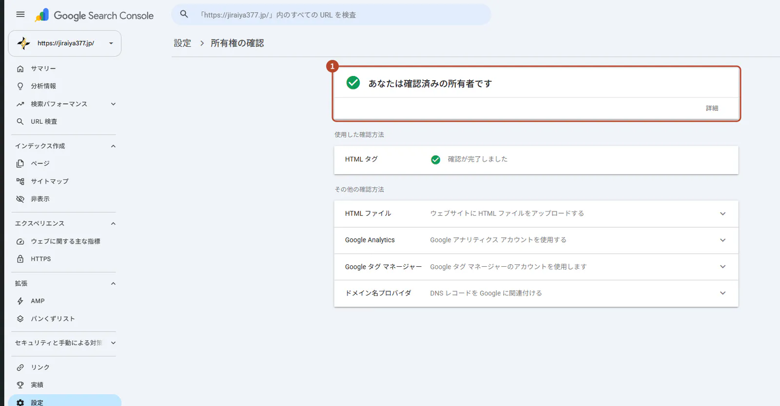 Search Consoleの所有権の確認で〈あなたは確認済みの所有者です〉を囲んだ画面