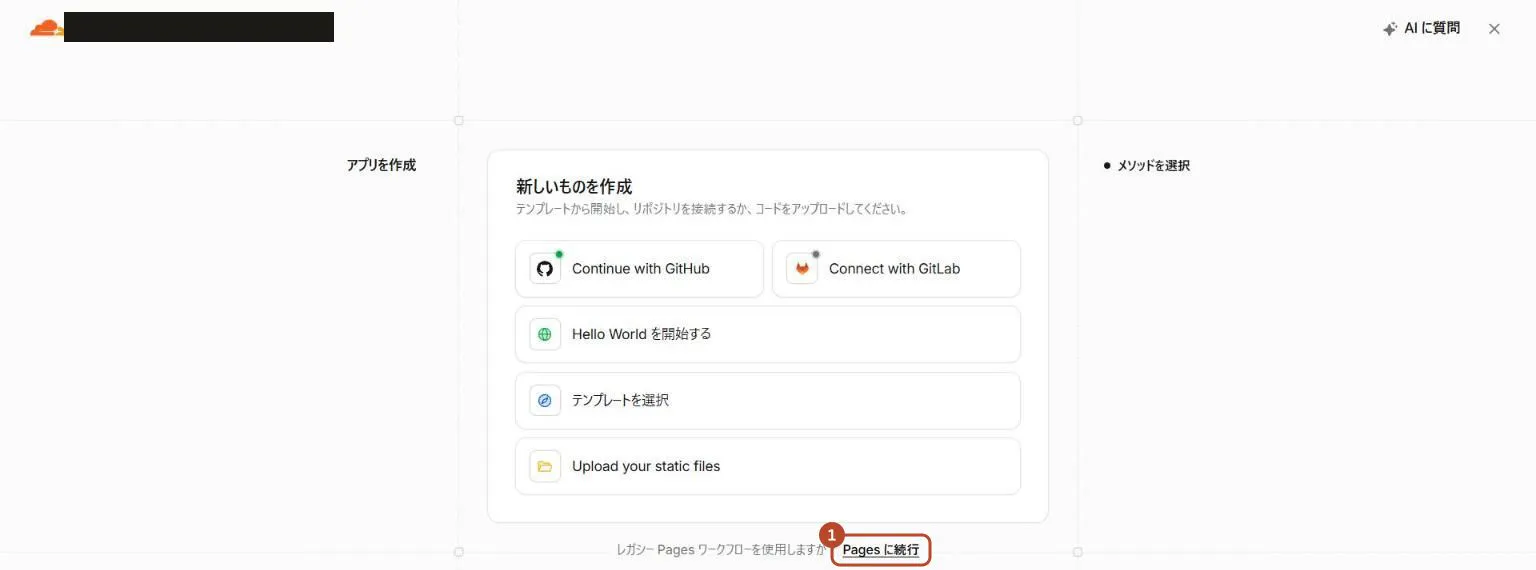 Cloudflareの新しいものを作成する画面で、〈Pages に続行〉を囲んだ画面