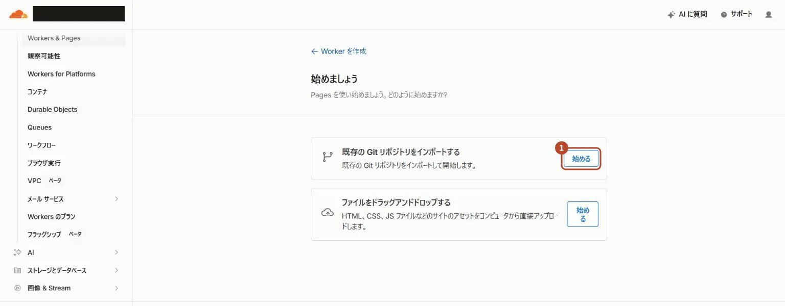 Pagesの始めましょうの画面で、既存のGitリポジトリをインポートする〈始める〉を囲んだ画面