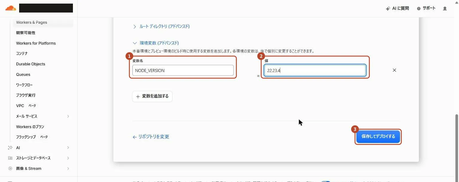 環境変数の名前と値を入れ、〈保存してデプロイする〉を囲んだ画面