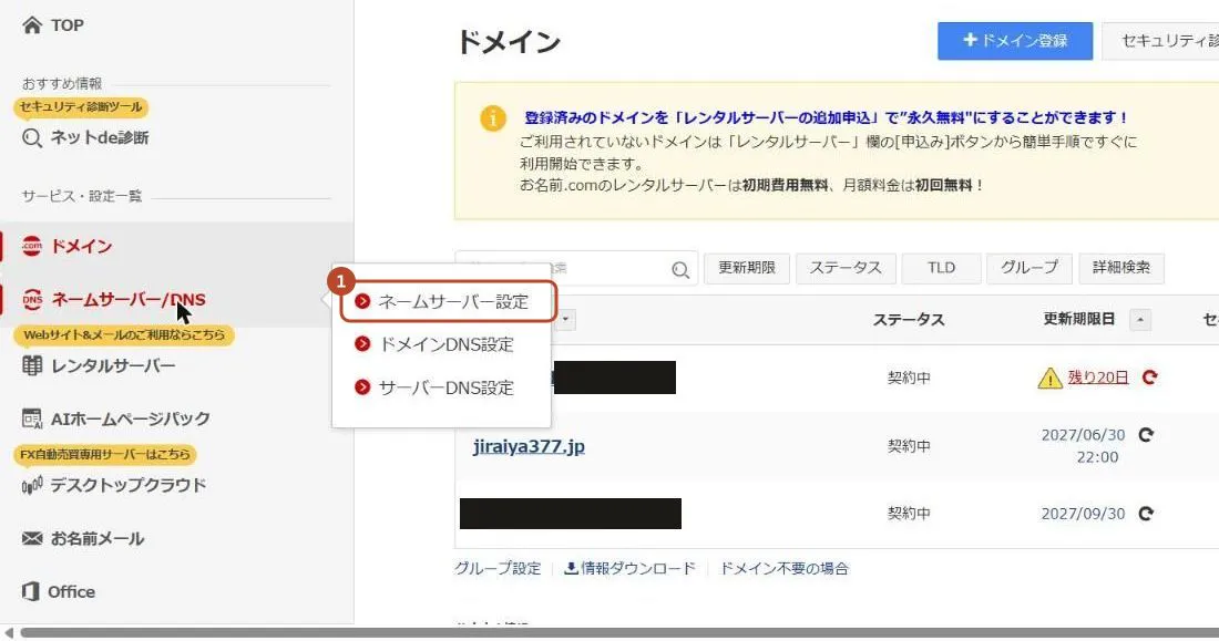 お名前.comのメニューで〈ネームサーバー設定〉を囲んだ画面
