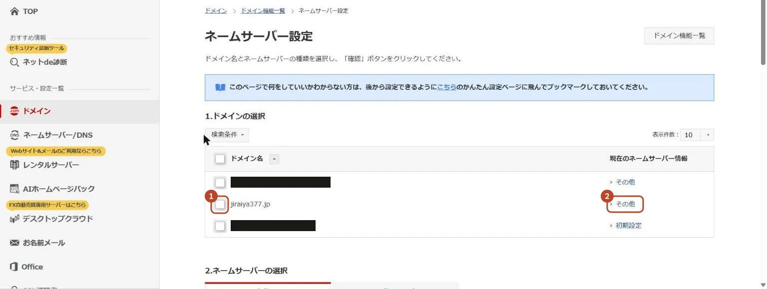 ネームサーバー設定の画面で、自分のドメインのチェック欄と現在のネームサーバー情報を囲んだ画面
