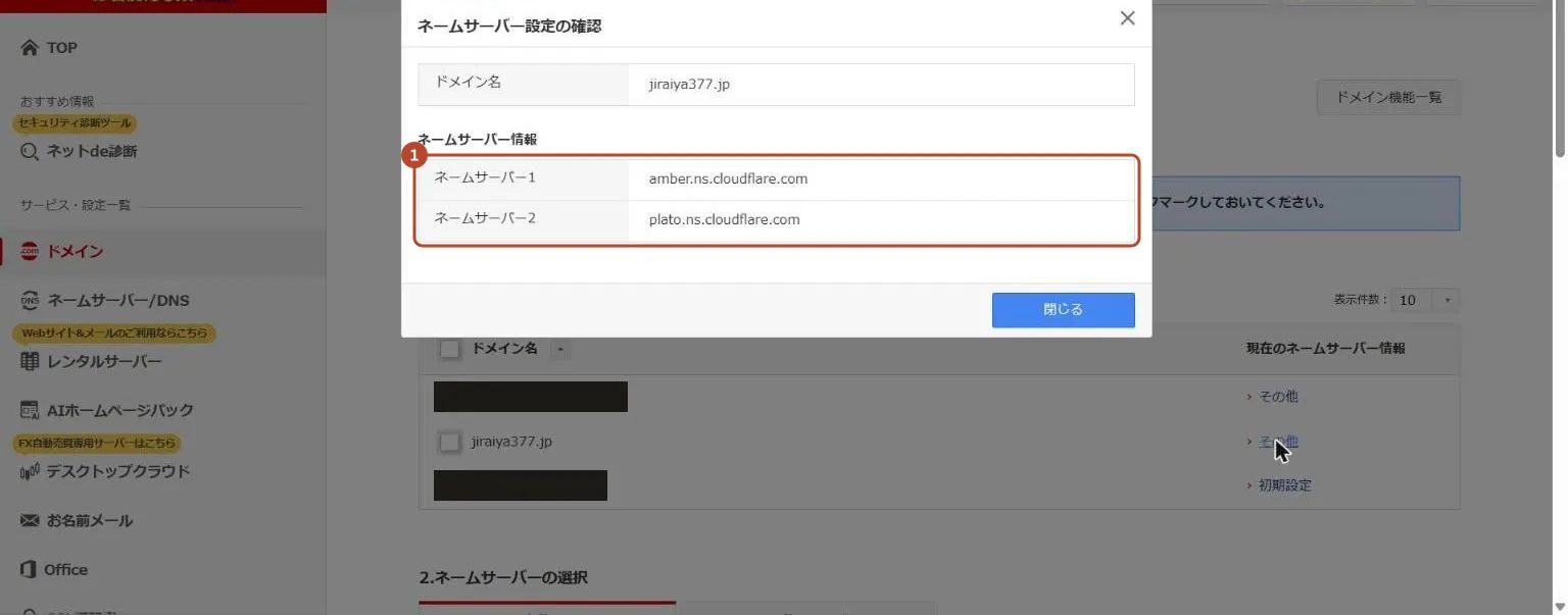 ネームサーバー設定の確認の画面。ネームサーバーがCloudflareの2つになっている
