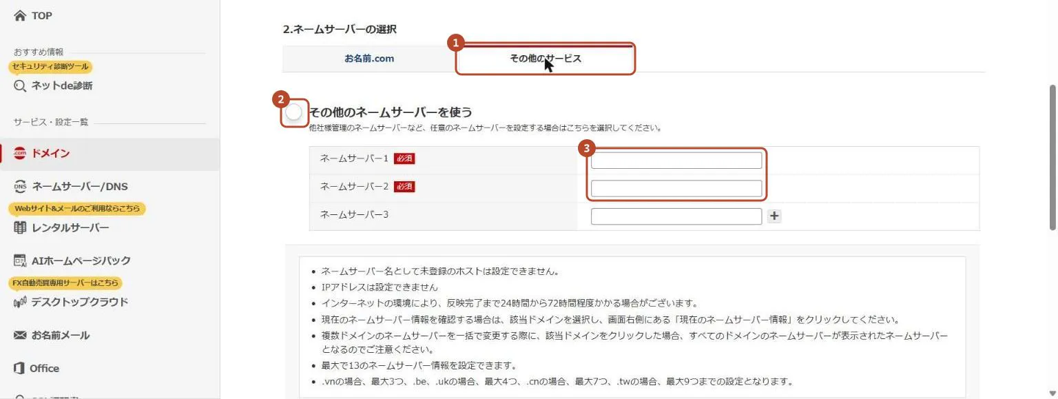 ネームサーバーの選択で〈その他のサービス〉のタブ、選択欄、入力欄を囲んだ画面