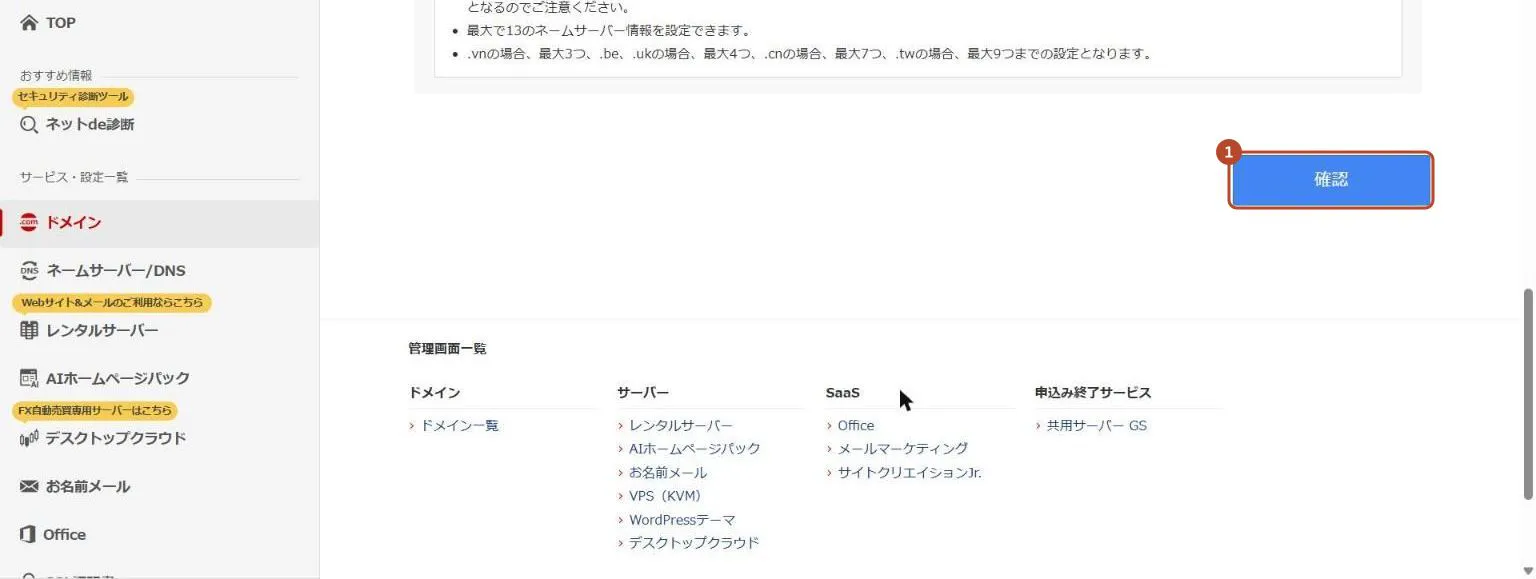 ネームサーバーの設定の最後にある〈確認〉ボタンを囲んだ画面