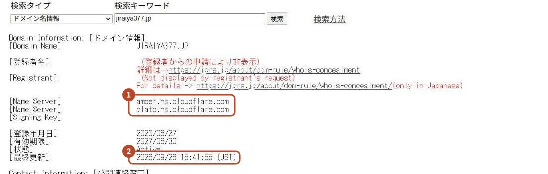 JPRSの公開WHOISで、ネームサーバーと最終更新の日時を囲んだ画面