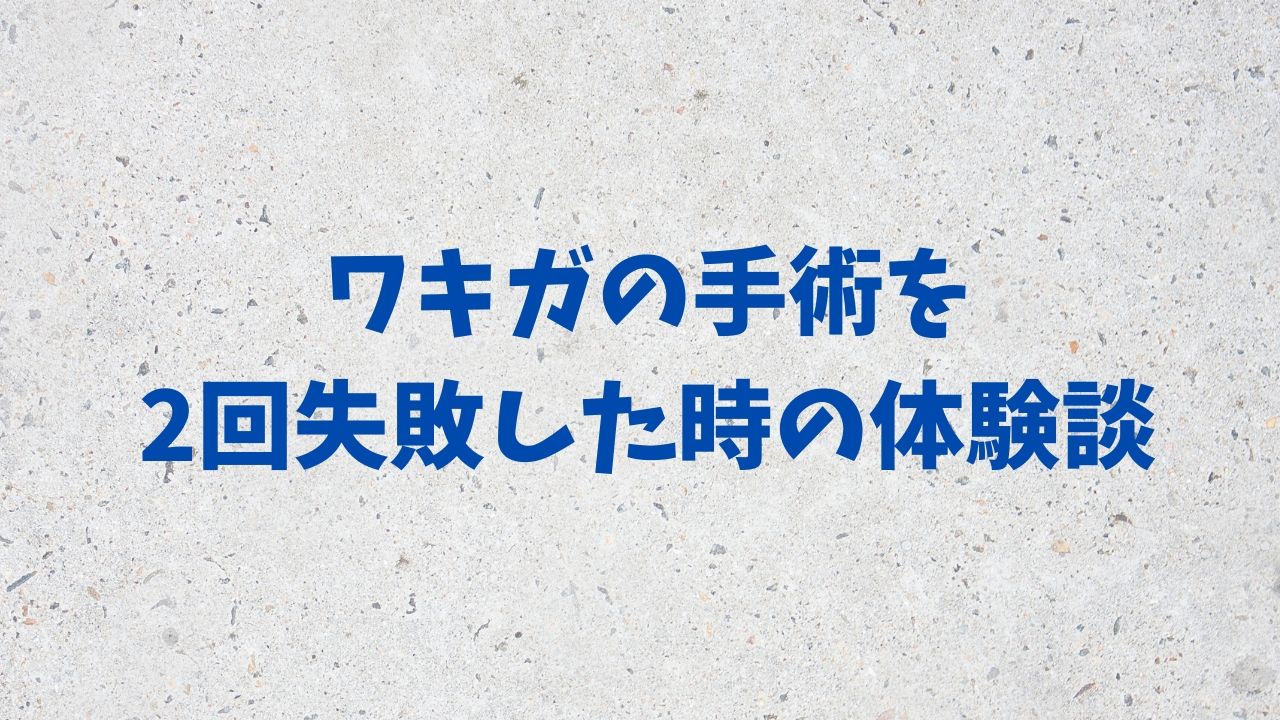 ワキガの手術を2回失敗した時の体験談